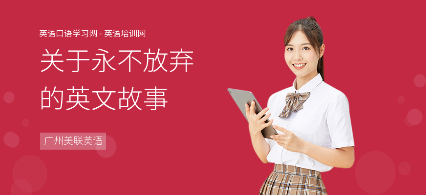 关于永不放弃的英文故事