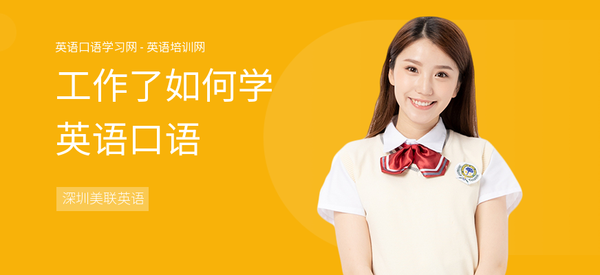 工作了如何学英语口语