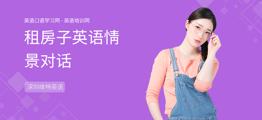 租房子英语情景对话