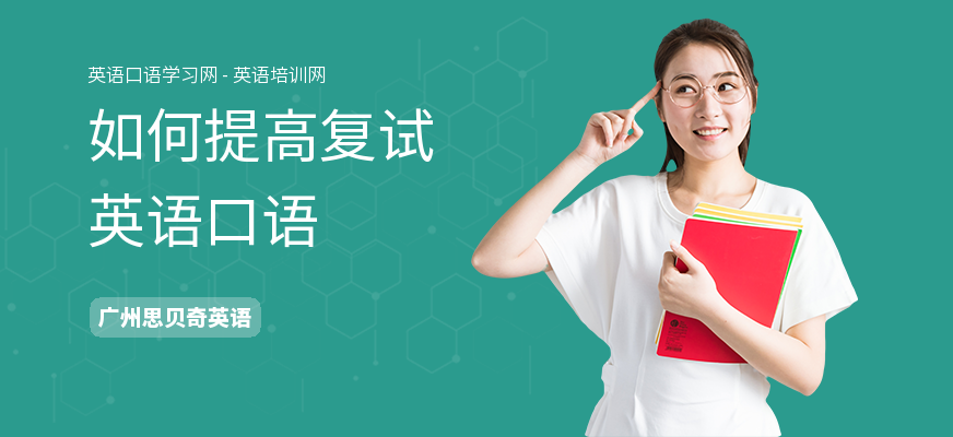 如何提高复试英语口语