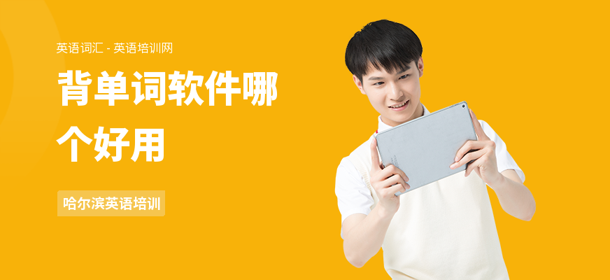 背单词软件哪个好用