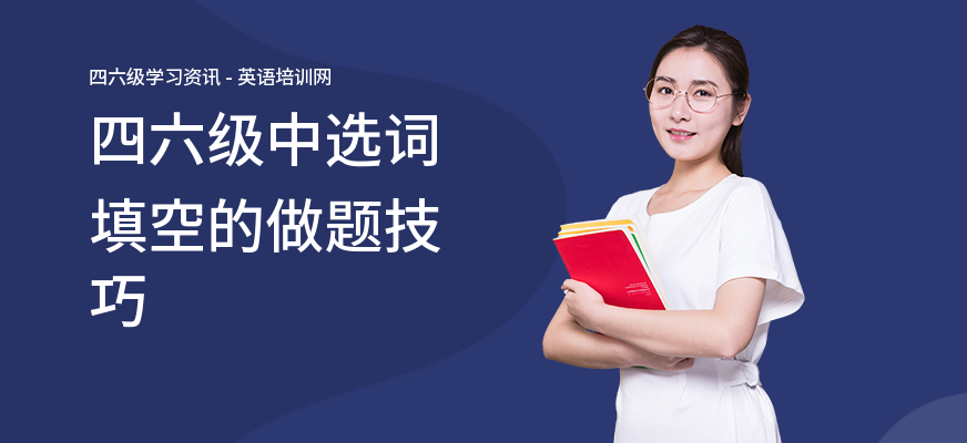 四六级中选词填空的做题技巧