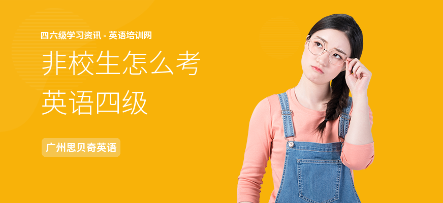 非校生怎么考英语四级