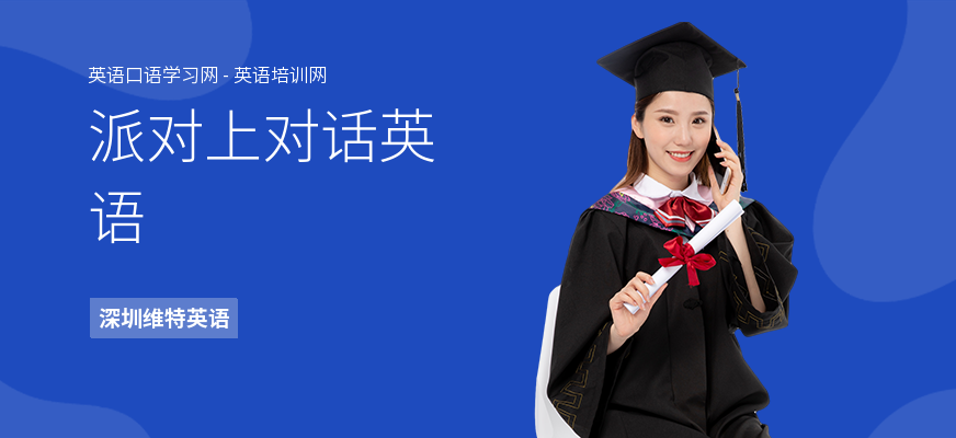 派对上对话英语