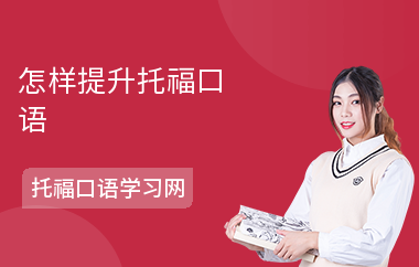 怎样提升托福口语