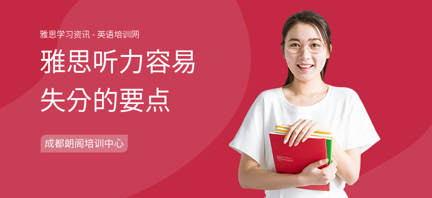雅思听力容易失分的要点