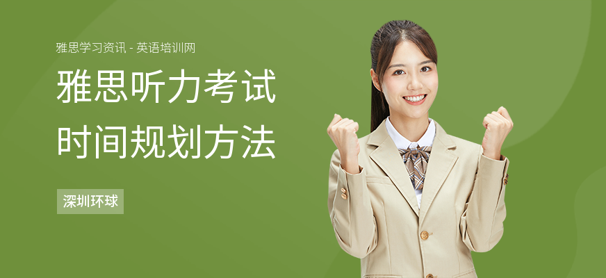雅思听力考试时间规划方法