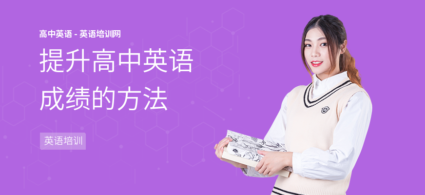 提升高中英语成绩的方法