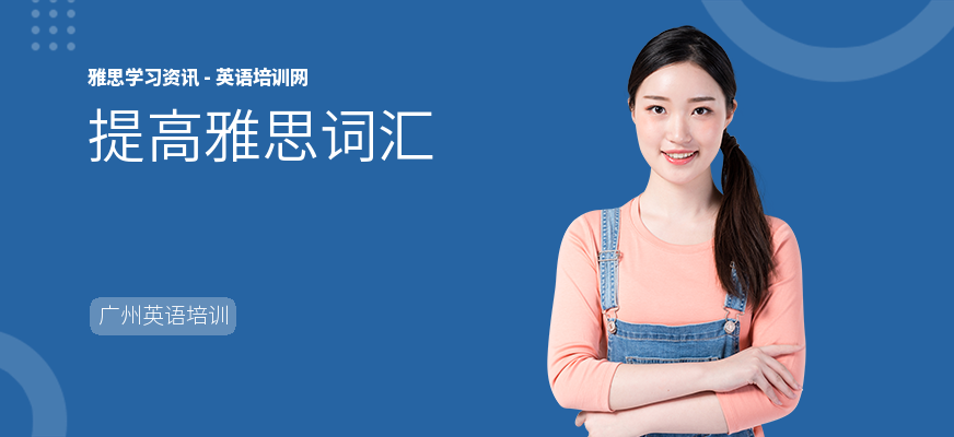 提高雅思词汇
