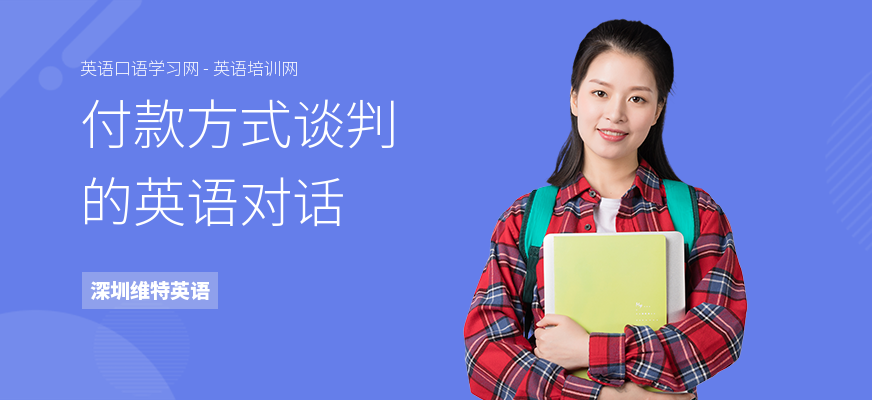 付款方式谈判的英语对话