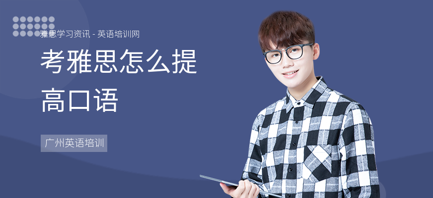 考雅思怎么提高口语