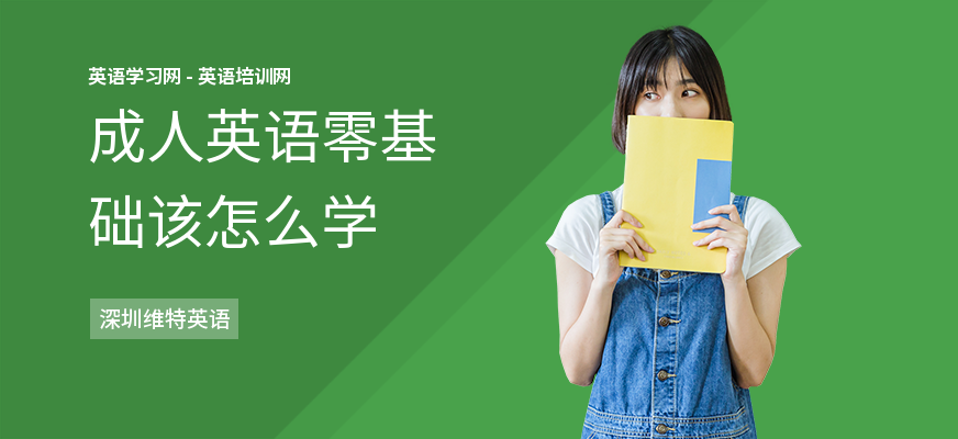 成人英语零基础该怎么学