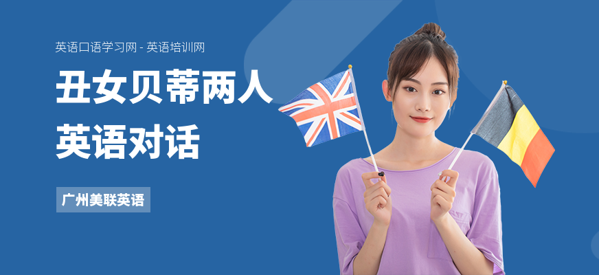 丑女贝蒂两人英语对话