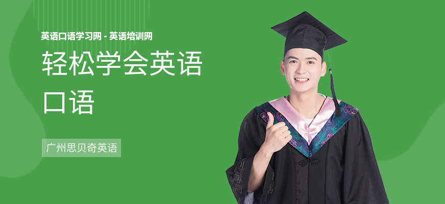 轻松学会英语口语