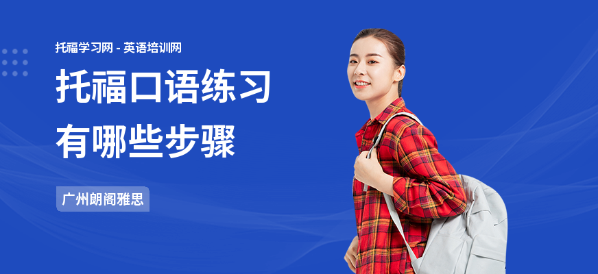 托福口语练习有哪些步骤