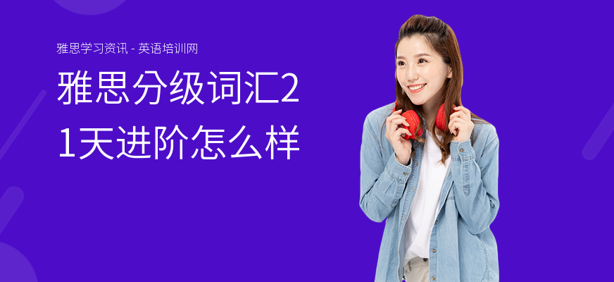 雅思分级词汇21天进阶怎么样