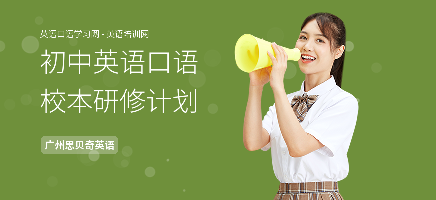 初中英语口语校本研修计划