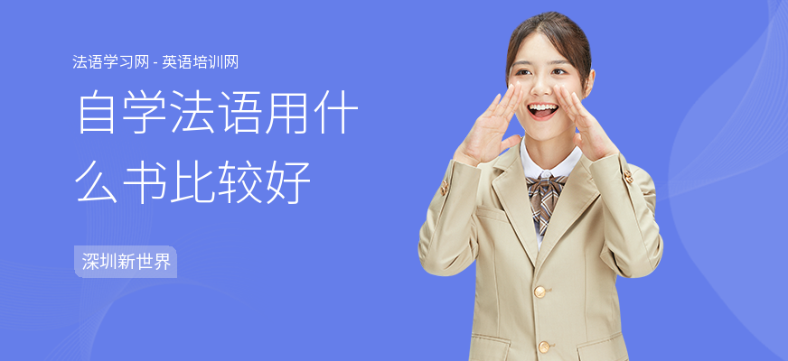 自学法语用什么书比较好