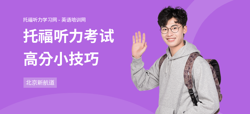 托福听力考试高分小技巧