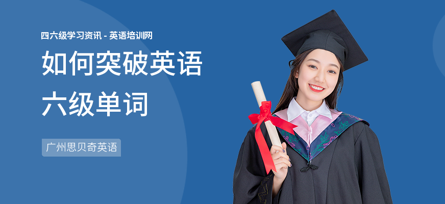 如何突破英语六级单词