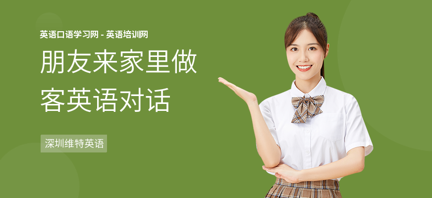 朋友来家里做客英语对话