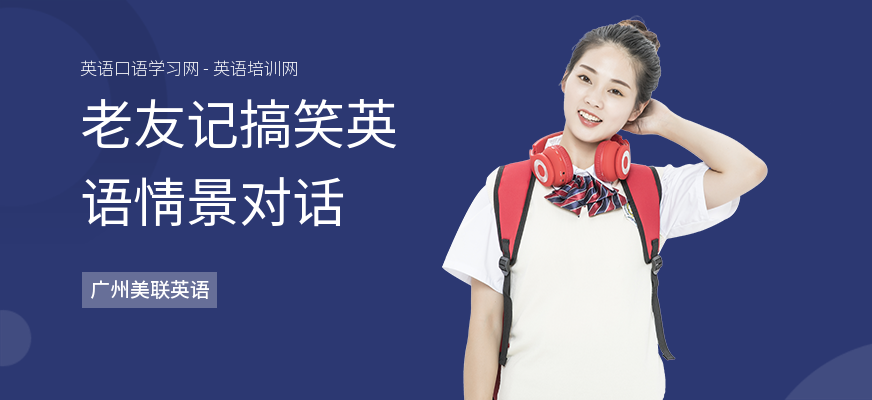 老友记搞笑英语情景对话
