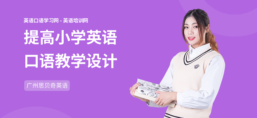 提高小学英语口语教学设计