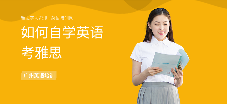 如何自学英语考雅思
