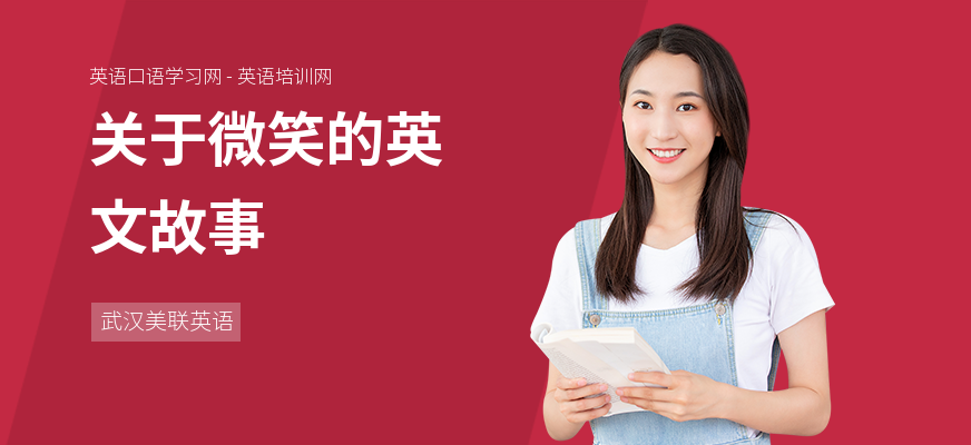 关于微笑的英文故事