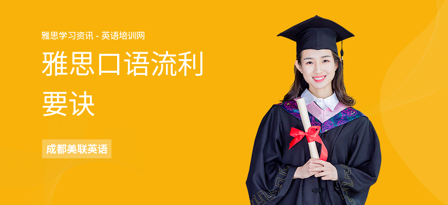 雅思口语流利要诀