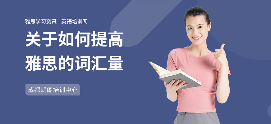 关于如何提高雅思的词汇量