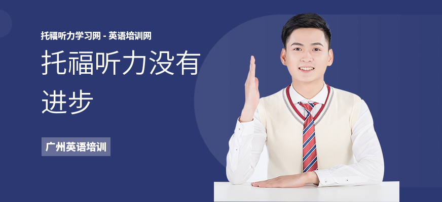 托福听力没有进步