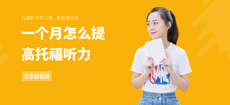 一个月怎么提高托福听力