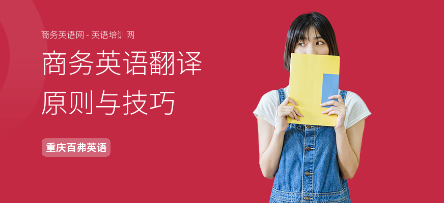 商务英语翻译原则与技巧