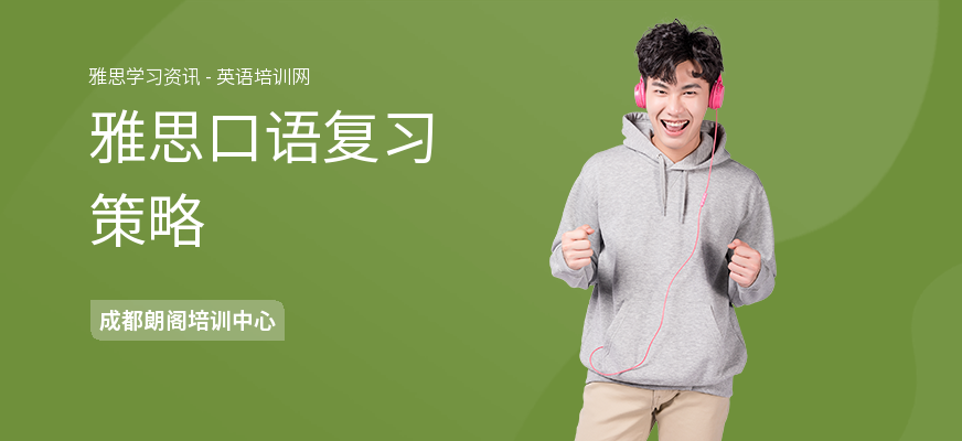 雅思口语复习策略