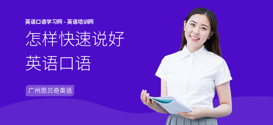 怎样快速说好英语口语