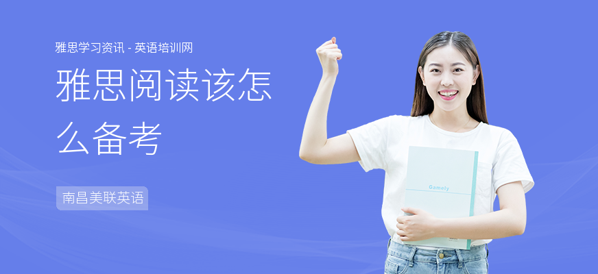 雅思阅读该怎么备考