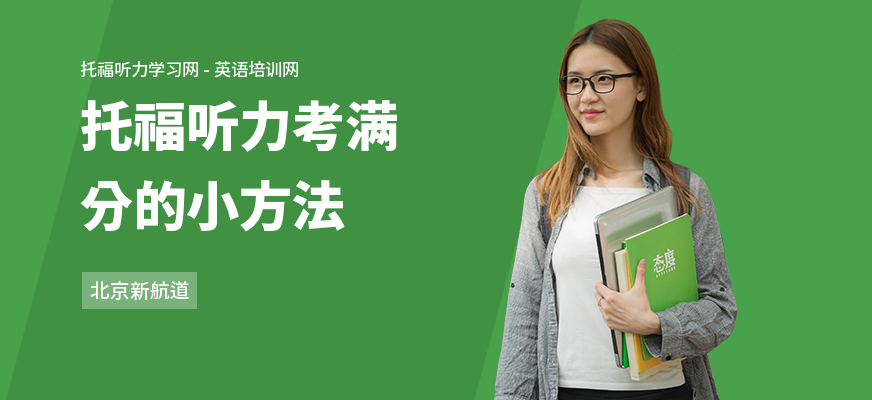 托福听力考满分的小方法