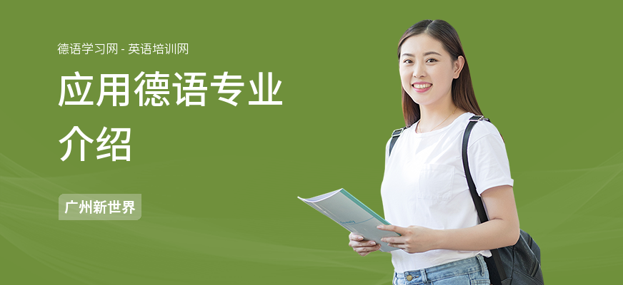 应用德语专业介绍