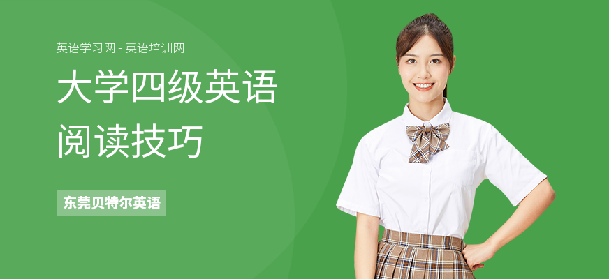 大学四级英语阅读技巧