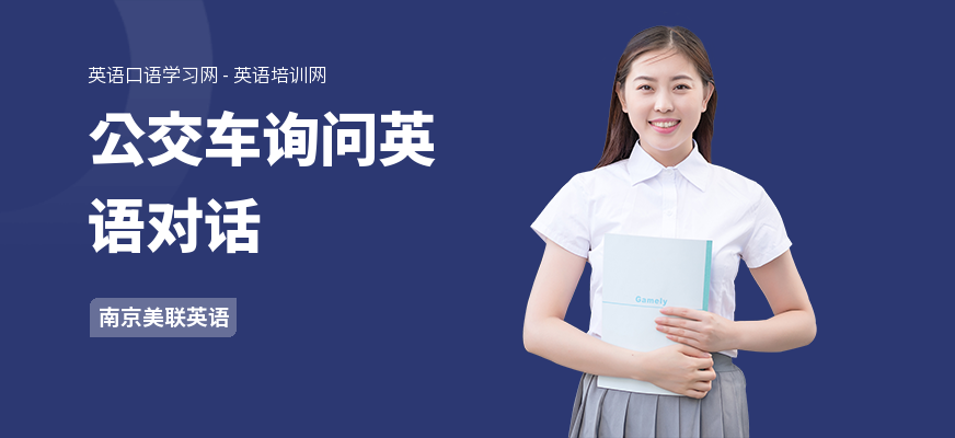 公交车询问英语对话