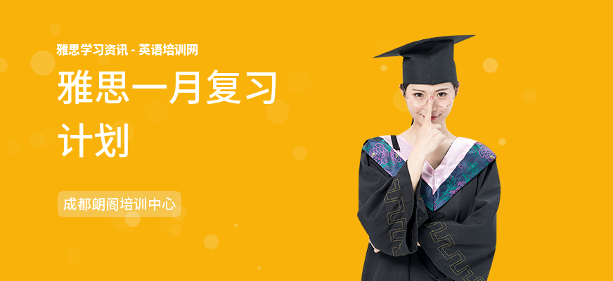 雅思一月复习计划