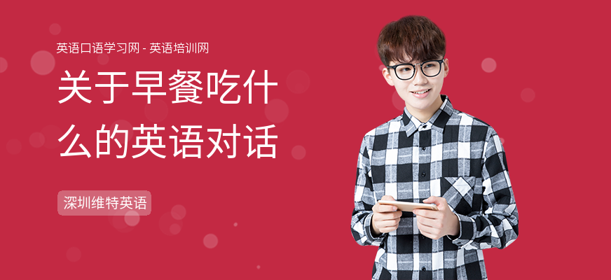 关于早餐吃什么的英语对话