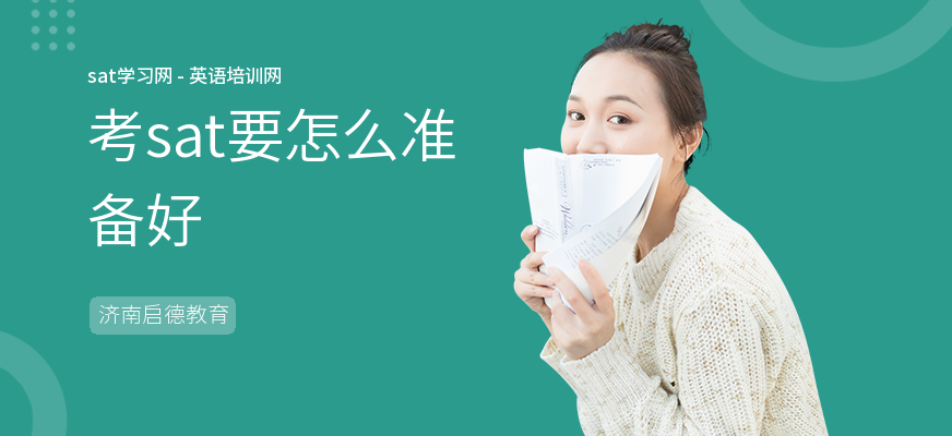 考sat要怎么准备好
