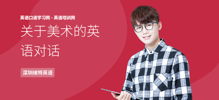 关于美术的英语对话