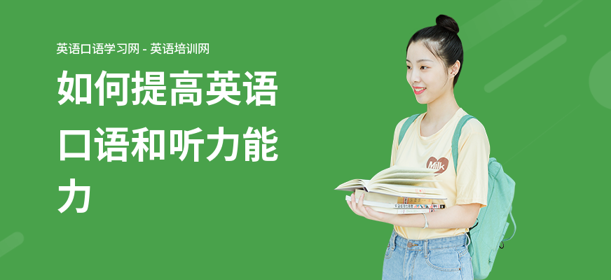 如何提高英语口语和听力能力
