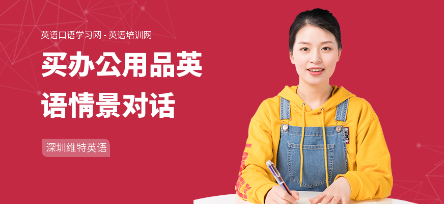 买办公用品英语情景对话