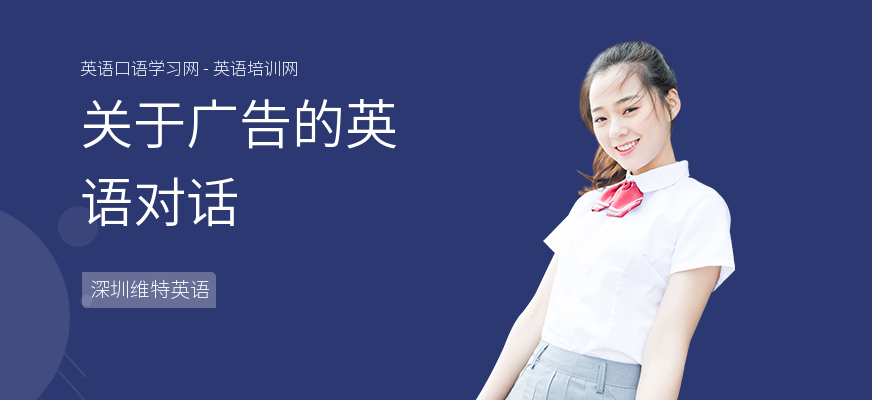 关于广告的英语对话