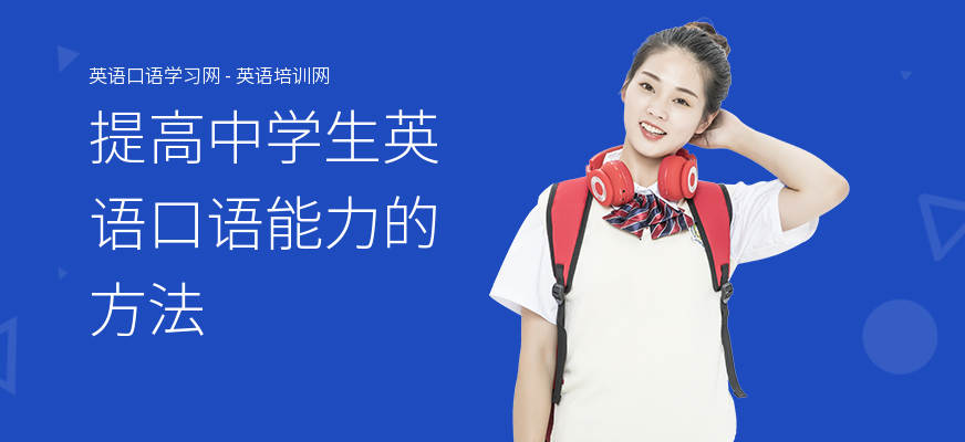 提高中学生英语口语能力的方法