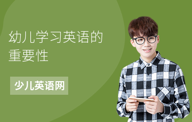幼儿学习英语的重要性